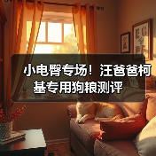 小电臀专场！汪爸爸柯基专用狗粮测评（图4）