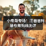 小电臀专场！汪爸爸柯基专用狗粮测评（图2）