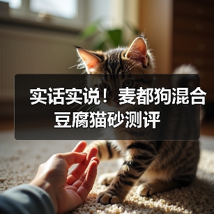 实话实说！麦都狗混合豆腐猫砂测评（图1）