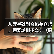 从零基础到合格美容师,需要培训多久?(探究美容师培训的时间和技能要求)(图2) 从零基础到合格美容师,需要培训多久?(探究美容师培训的时间和技能要求)(图2)