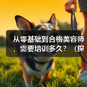 从零基础到合格美容师,需要培训多久?(探究美容师培训的时间和技能要求)(图1) 从零基础到合格美容师,需要培训多久?(探究美容师培训的时间和技能要求)(图1)