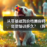 从零基础到合格美容师,需要培训多久?(探究美容师培训的时间和技能要求)(图4) 从零基础到合格美容师,需要培训多久?(探究美容师培训的时间和技能要求)(图4)