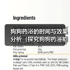 狗狗药浴的时间与效果分析（探究狗狗药浴能在多长时间内见效，）（图4）