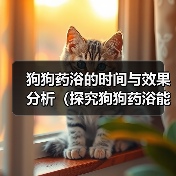 狗狗药浴的时间与效果分析（探究狗狗药浴能在多长时间内见效，）（图2）
