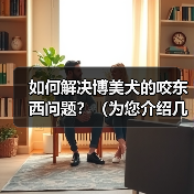 如何解决博美犬的咬东西问题？（为您介绍几种方法和技巧，让您的宠物停止咬东西。）（图4）