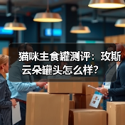 猫咪主食罐测评：玫斯云朵罐头怎么样？（图1）