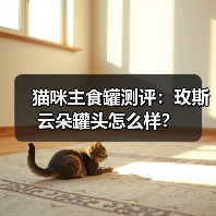 猫咪主食罐测评：玫斯云朵罐头怎么样？（图4）