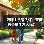 猫咪主食罐测评：玫斯云朵罐头怎么样？（图2）