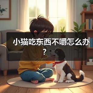 小猫吃东西不嚼怎么办?(图1) 小猫吃东西不嚼怎么办?(图1)