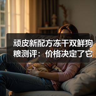 顽皮新配方冻干双鲜狗粮测评:价格决定了它的品质(图2) 顽皮新配方冻干双鲜狗粮测评:价格决定了它的品质(图2)