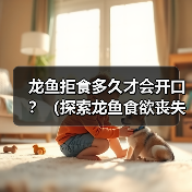 龙鱼拒食多久才会开口？（探索龙鱼食欲丧失的时间界限）（图2）