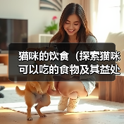 猫咪的饮食(探索猫咪可以吃的食物及其益处)(图1) 猫咪的饮食(探索猫咪可以吃的食物及其益处)(图1)