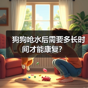 狗狗呛水后需要多长时间才能康复？（图3）