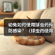 幼兔如何使用球虫药预防感染？（球虫药使用频率的关键和注意事项。）（图3）