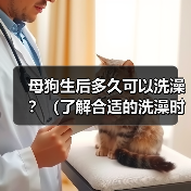 母狗生后多久可以洗澡?(了解合适的洗澡时间对母狗的重要性)(图3) 母狗生后多久可以洗澡?(了解合适的洗澡时间对母狗的重要性)(图3)