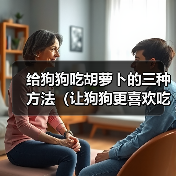 给狗狗吃胡萝卜的三种方法(让狗狗更喜欢吃胡萝卜的小窍门)(图2) 给狗狗吃胡萝卜的三种方法(让狗狗更喜欢吃胡萝卜的小窍门)(图2)
