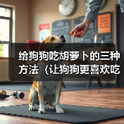给狗狗吃胡萝卜的三种方法(让狗狗更喜欢吃胡萝卜的小窍门)(图3) 给狗狗吃胡萝卜的三种方法(让狗狗更喜欢吃胡萝卜的小窍门)(图3)
