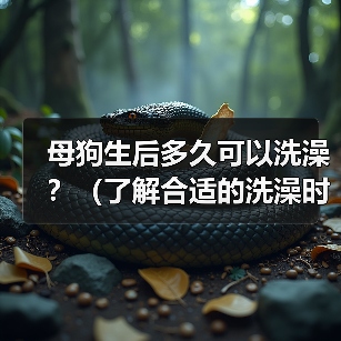 母狗生后多久可以洗澡?(了解合适的洗澡时间对母狗的重要性)(图4) 母狗生后多久可以洗澡?(了解合适的洗澡时间对母狗的重要性)(图4)
