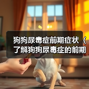 狗狗尿毒症前期症状（了解狗狗尿毒症的前期症状，及时保护它的肾脏健康）（图4）