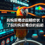 狗狗尿毒症前期症状（了解狗狗尿毒症的前期症状，及时保护它的肾脏健康）（图3）