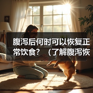 腹泻后何时可以恢复正常饮食?(了解腹泻恢复期间的饮食要注意的关键事项)(图1) 腹泻后何时可以恢复正常饮食?(了解腹泻恢复期间的饮食要注意的关键事项)(图1)