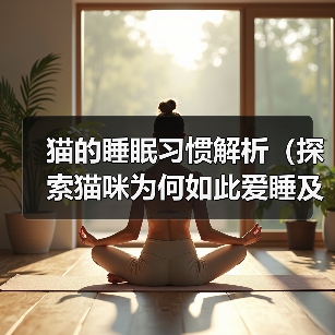 猫的睡眠习惯解析（探索猫咪为何如此爱睡及其对生活的影响）（图4）