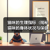 猫咪的生理指标（揭秘猫咪的身体状况与保健秘籍）（图1）