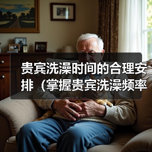 贵宾洗澡时间的合理安排(掌握贵宾洗澡频率,让毛发更健康)(图1) 贵宾洗澡时间的合理安排(掌握贵宾洗澡频率,让毛发更健康)(图1)