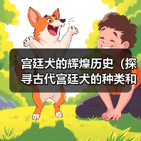 宫廷犬的辉煌历史（探寻古代宫廷犬的种类和角色）（图4）