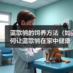 蓝歌鸲的饲养方法（如何让蓝歌鸲在家中健康成长）（图2）