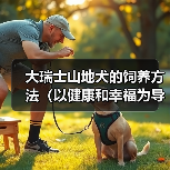 大瑞士山地犬的饲养方法(以健康和幸福为导向的全面指南)(图2) 大瑞士山地犬的饲养方法(以健康和幸福为导向的全面指南)(图2)