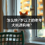 怎么给7岁以上的老年犬挑选狗粮?(图2) 怎么给7岁以上的老年犬挑选狗粮?(图2)