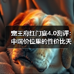 宠王府红门宴4.0测评:中端价位里的性价比天花板猫粮!(图1) 宠王府红门宴4.0测评:中端价位里的性价比天花板猫粮!(图1)