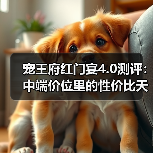 宠王府红门宴4.0测评:中端价位里的性价比天花板猫粮!(图3) 宠王府红门宴4.0测评:中端价位里的性价比天花板猫粮!(图3)