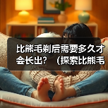 比熊毛剃后需要多久才会长出?(探索比熊毛剃后生长周期的奥秘)(图3) 比熊毛剃后需要多久才会长出?(探索比熊毛剃后生长周期的奥秘)(图3)
