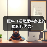 犀牛(揭秘犀牛身上的原因和优势)(图2) 犀牛(揭秘犀牛身上的原因和优势)(图2)