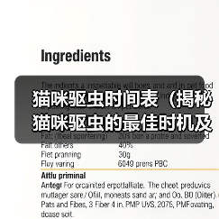 猫咪驱虫时间表（揭秘猫咪驱虫的最佳时机及方法）（图1）