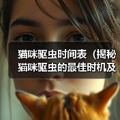 猫咪驱虫时间表（揭秘猫咪驱虫的最佳时机及方法）（图2）