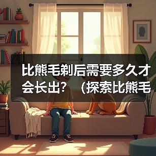 比熊毛剃后需要多久才会长出?(探索比熊毛剃后生长周期的奥秘)(图2) 比熊毛剃后需要多久才会长出?(探索比熊毛剃后生长周期的奥秘)(图2)