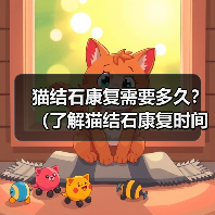 猫结石康复需要多久？（了解猫结石康复时间的关键因素。）（图3）
