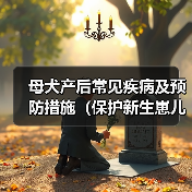 母犬产后常见疾病及预防措施（保护新生崽儿的健康，关键是关注母犬的健康）（图3）