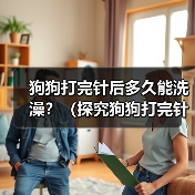狗狗打完针后多久能洗澡?(探究狗狗打完针后洗澡的最佳时间和注意事项)(图2) 狗狗打完针后多久能洗澡?(探究狗狗打完针后洗澡的最佳时间和注意事项)(图2)