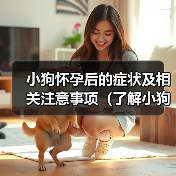 小狗怀孕后的症状及相关注意事项(了解小狗怀孕后的身体变化,保障母狗与幼犬健康成长)(图1) 小狗怀孕后的症状及相关注意事项(了解小狗怀孕后的身体变化,保障母狗与幼犬健康成长)(图1)