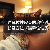 猫异位性皮炎的治疗时长及方法（猫异位性皮炎的治疗进展和关键考虑因素）（图4）
