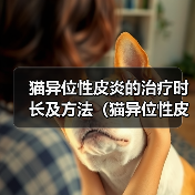 猫异位性皮炎的治疗时长及方法（猫异位性皮炎的治疗进展和关键考虑因素）（图1）