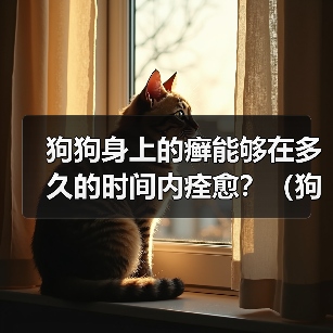 狗狗身上的癣能够在多久的时间内痊愈?(狗狗癣症疗程及治疗方法解析)(图2) 狗狗身上的癣能够在多久的时间内痊愈?(狗狗癣症疗程及治疗方法解析)(图2)