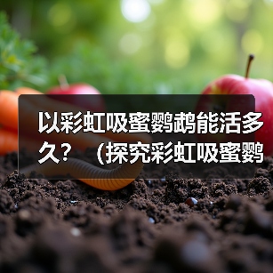 以彩虹吸蜜鹦鹉能活多久?(探究彩虹吸蜜鹦鹉的寿命及影响因素)(图4) 以彩虹吸蜜鹦鹉能活多久?(探究彩虹吸蜜鹦鹉的寿命及影响因素)(图4)
