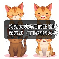 狗狗大姨妈后的正确洗澡方式（了解狗狗大姨妈周期，保护它的健康）（图1）