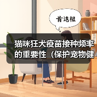 猫咪狂犬疫苗接种频率的重要性（保护宠物健康，合理安排疫苗接种时间）（图4）