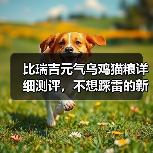 比瑞吉元气乌鸡猫粮详细测评，不想踩雷的新手铲屎官可参考！（图3）